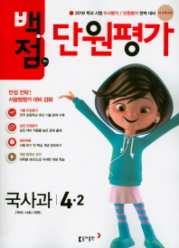 백점맞는단원평가국사과 4-2(2018년2학기)
